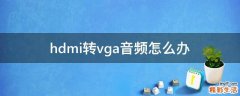 hdmi转vga音频怎么办