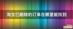 淘宝已删除的订单在哪里能找到