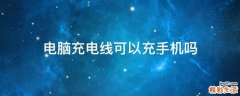 电脑充电线可以充手机吗