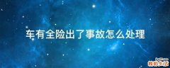 车有全险出了事故怎么处理