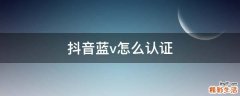 抖音蓝v怎么认证