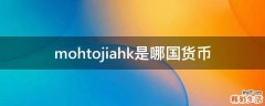 mohtojiahk是哪国货币