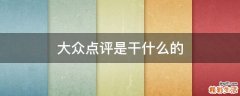 大众点评是干什么的