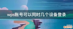 wps账号可以同时几个设备登录