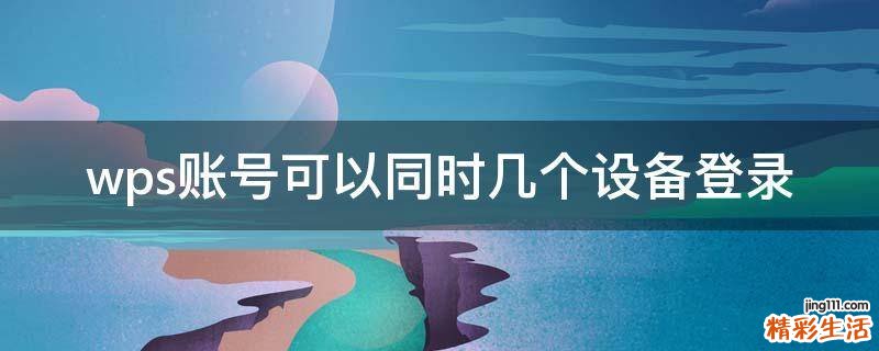 wps账号可以同时几个设备登录