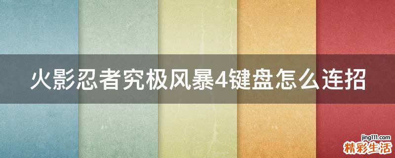 火影忍者究极风暴4键盘怎么连招