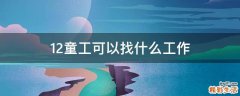 12童工可以找什么工作
