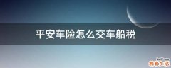 平安车险怎么交车船税