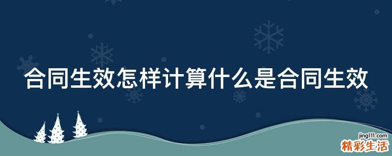 合同生效怎样计算什么是合同生效