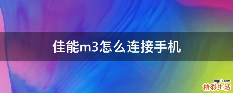 佳能m3怎么连接手机