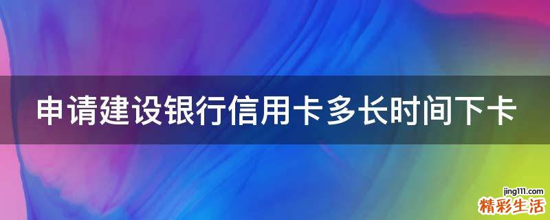 申请建设银行信用卡多长时间下卡