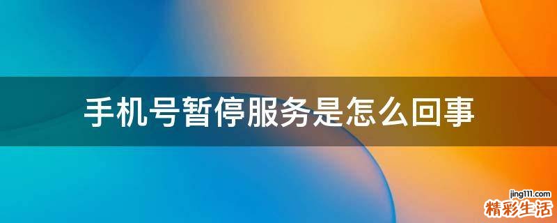 手机号暂停服务是怎么回事
