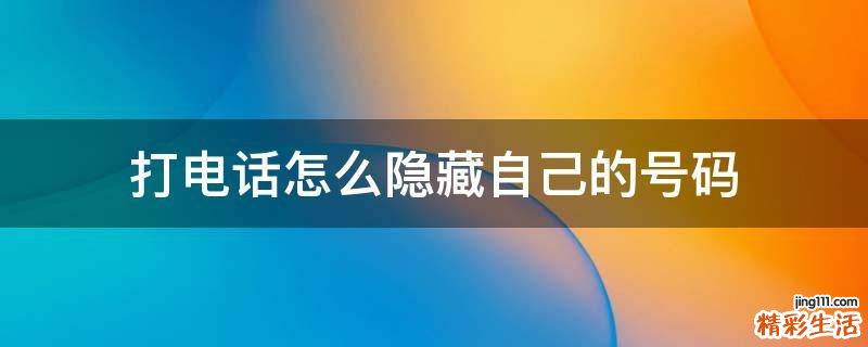 打电话怎么隐藏自己的号码