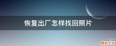 恢复出厂怎样找回照片
