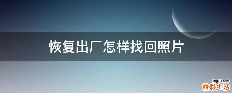 恢复出厂怎样找回照片