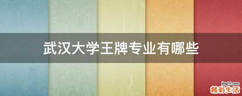 武汉大学王牌专业有哪些