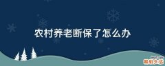 农村养老断保了怎么办