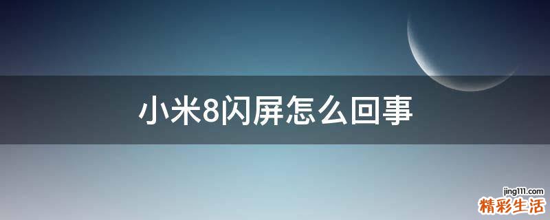 小米8闪屏怎么回事