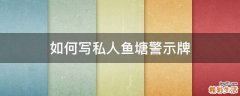 如何写私人鱼塘警示牌