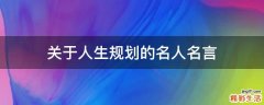 关于人生规划的名人名言