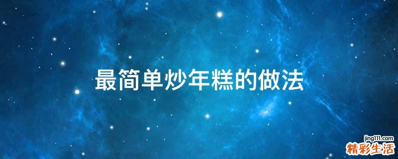 最简单炒年糕的做法