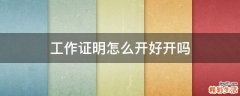 工作证明怎么开好开吗