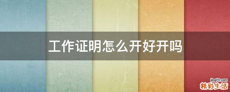 工作证明怎么开好开吗