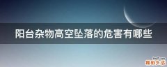 阳台杂物高空坠落的危害有哪些