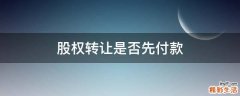 股权转让是否先付款
