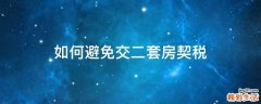 如何避免交二套房契税