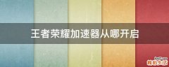 王者荣耀加速器从哪开启