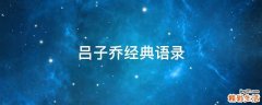 吕子乔经典语录