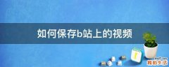 如何保存b站上的视频