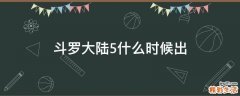 斗罗大陆5什么时候出