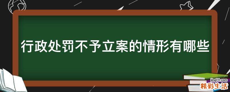 行政处罚不予立案的情形有哪些