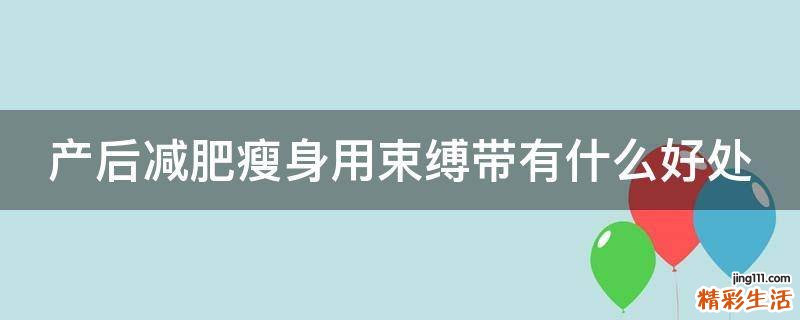 产后减肥瘦身用束缚带有什么好处