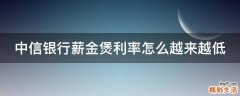 中信银行薪金煲利率怎么越来越低