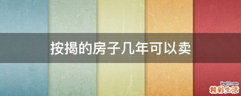 按揭的房子几年可以卖