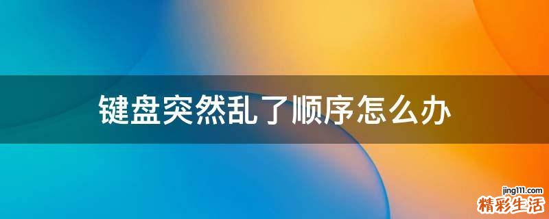 键盘突然乱了顺序怎么办