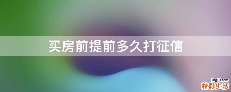 买房前提前多久打征信