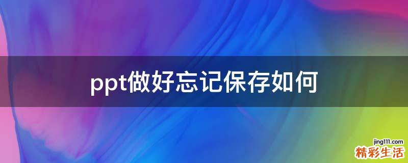ppt做好忘记保存如何