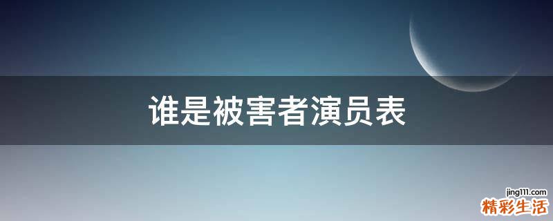 谁是被害者演员表