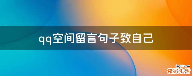 qq空间留言句子致自己