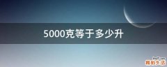 5000克等于多少升