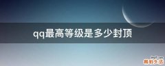 qq最高等级是多少封顶