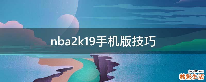 nba2k19手机版技巧