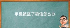 手机被盗了微信怎么办