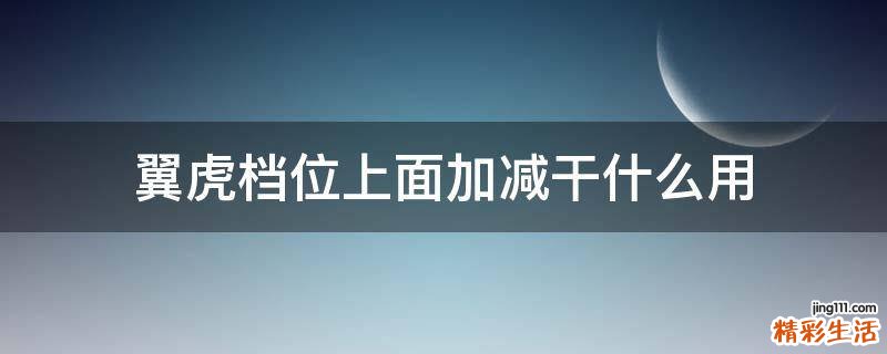 翼虎檔位上面加減干什么用