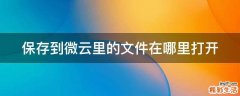 保存到微云里的文件在哪里打开