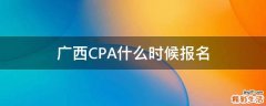 广西CPA什么时候报名
